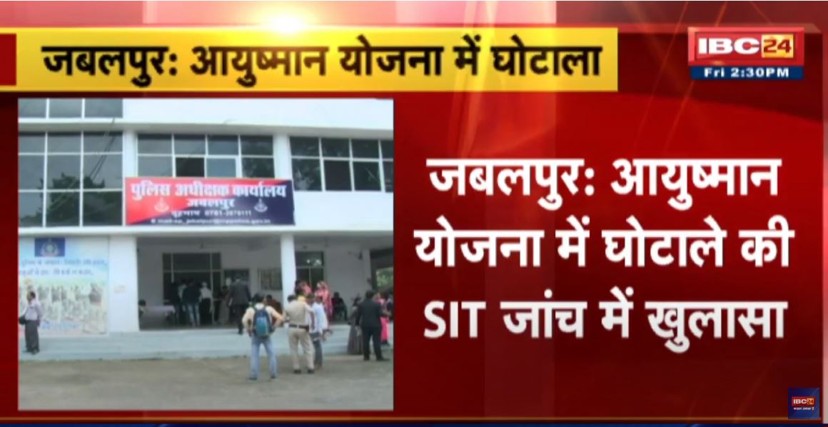 Scam in Ayushman Scheme: आयुष्मान योजना में घोटाले की SIT जांच में खुलासा | 1 दिन में बनता था कार्ड