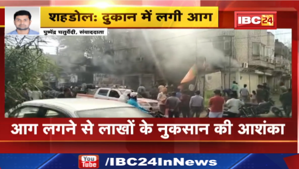 Shahdol Battery Shop Fire News