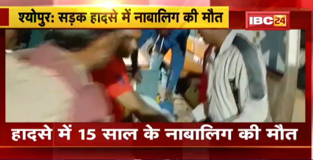 Shivpuri Road Accident : शिवपुरी हाइवे पर हुआ सड़क हादसा। हादसे में 15 साल के नाबालिग की मौत