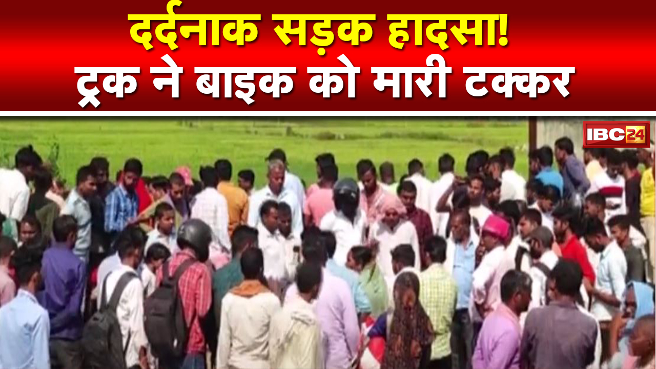 Singrauli Accident News : Truck ने Bike को मारी टक्कर | हादसे में बाइक सवार बेटे की मौत, पिता घायल