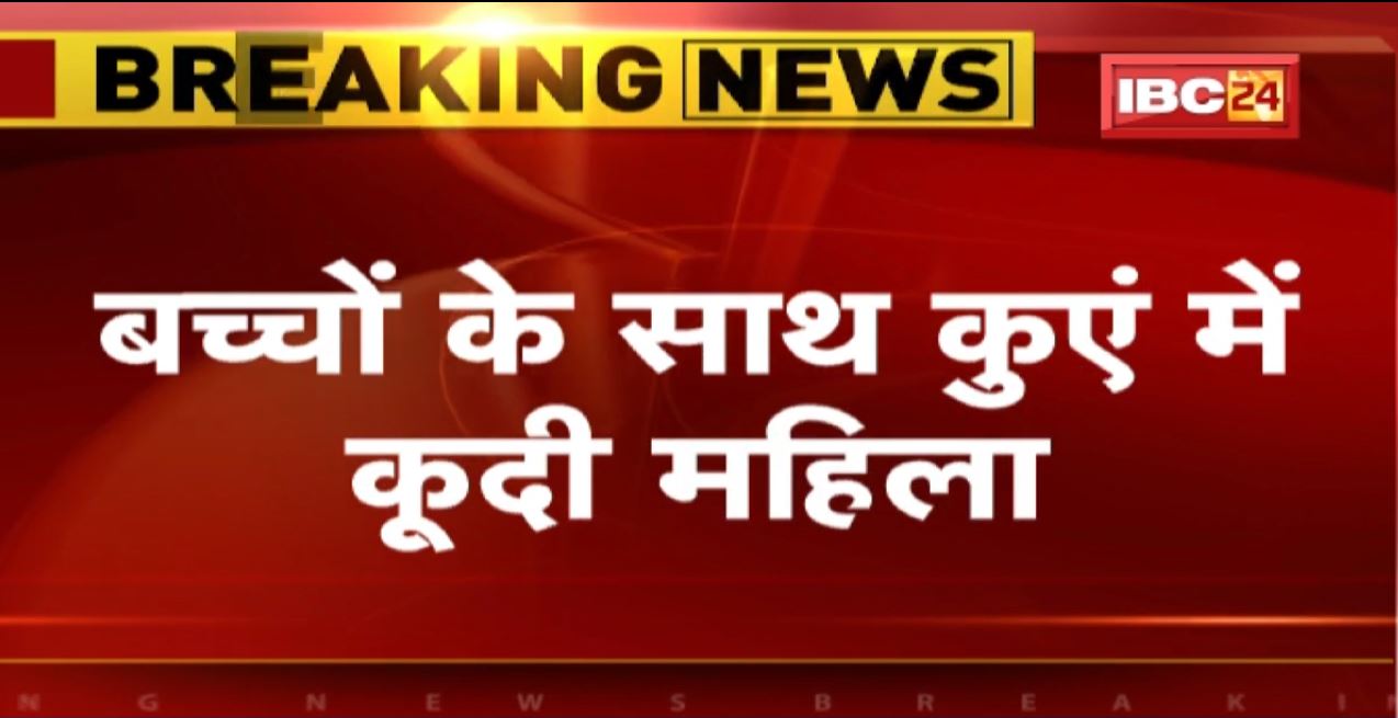Singrauli Suicide Case: महिला ने दो बच्चों के साथ की खुदकुशी | घरेलू कलह बताया जा रहा कारण