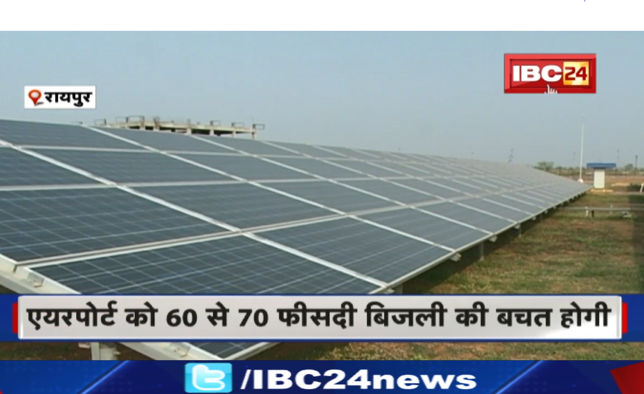 Solar Panel in Raipur Airport: सोलर पैनल से लैस हुआ रायपुर एयरपोर्ट | रोजाना करीब 10000 यूनिट बिजली