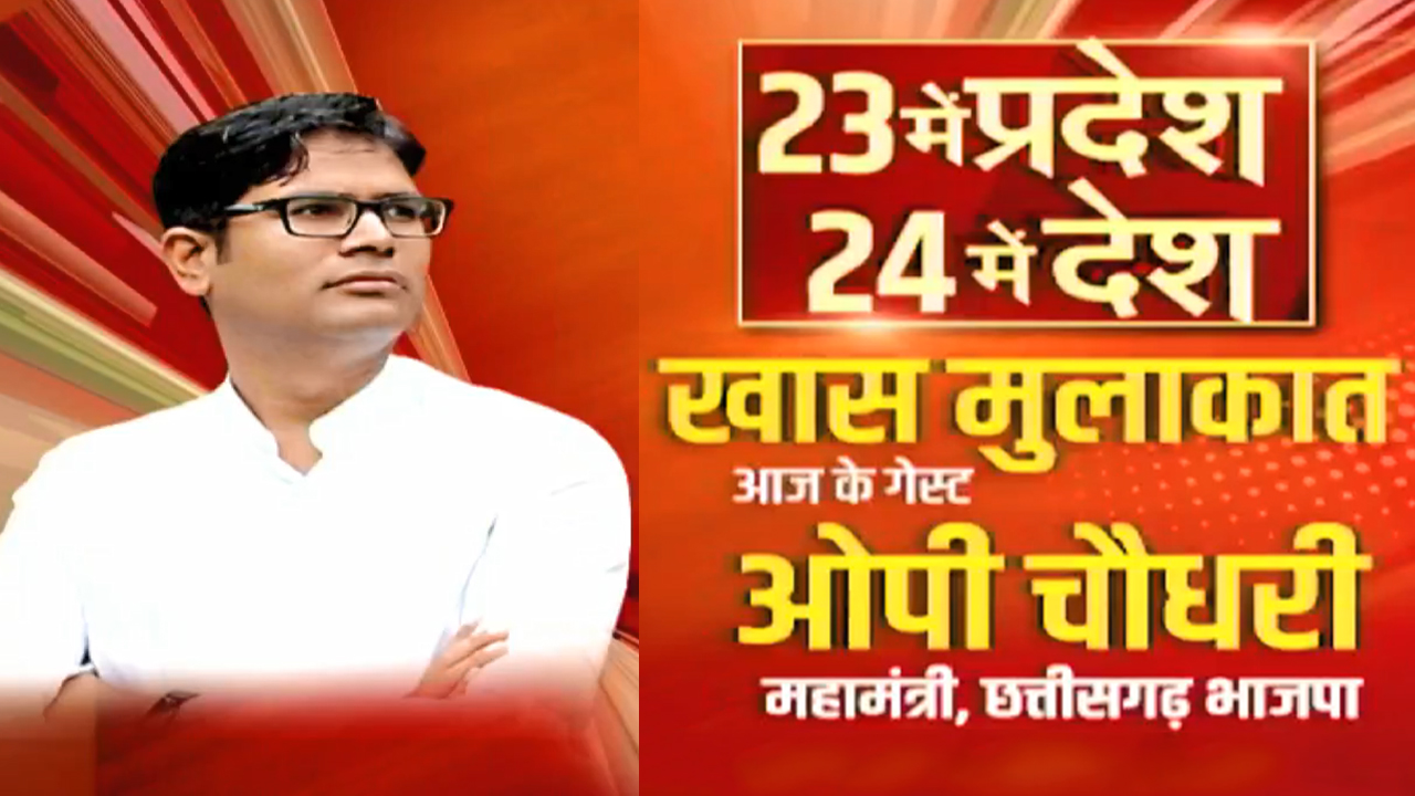 Chhattisgarh BJP General Secretary OP Choudhary से खास मुलाकात | 23 में प्रदेश 24 में देश