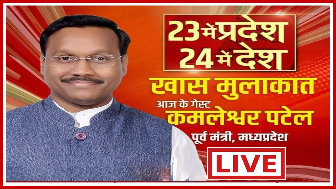 Kamleshwar Patel former minister of Madhya Pradesh से खास मुलाकात | 23 में प्रदेश 24 में देश