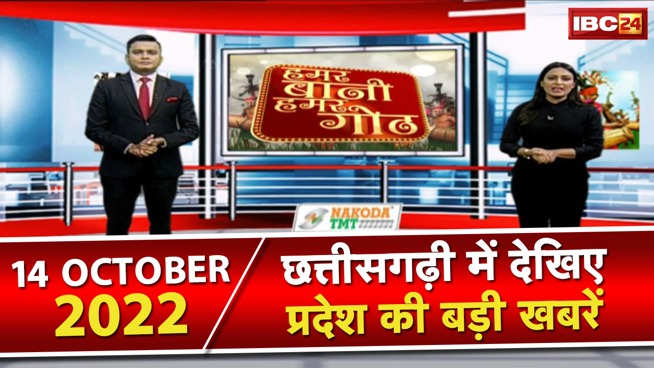 Chhattisgarhi News : दिनभर की खास खबरें छत्तीसगढ़ी में | हमर बानी हमर गोठ | 14 October 2022