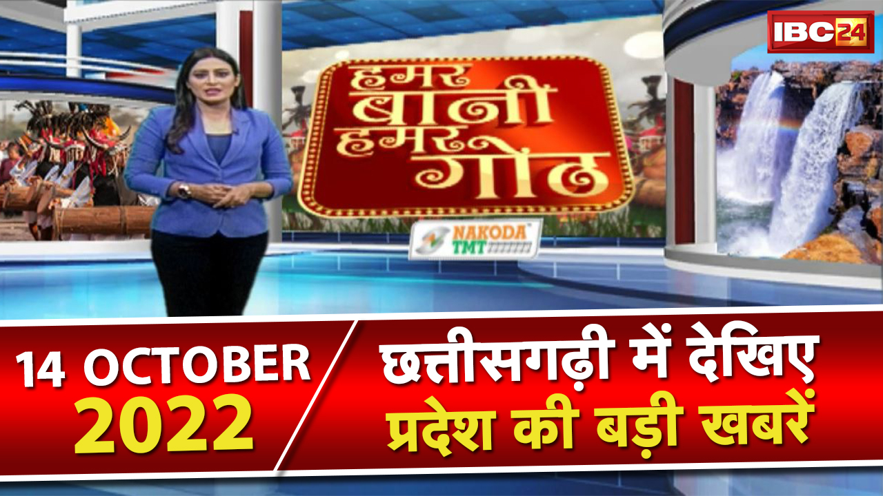 Chhattisgarhi News : दिनभर की खास खबरें छत्तीसगढ़ी में | हमर बानी हमर गोठ | 15 October 2022