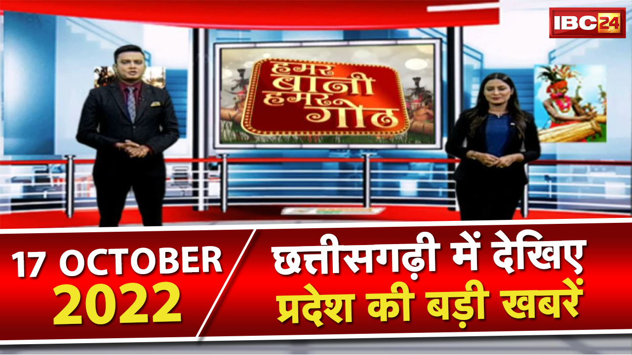 Chhattisgarhi News : दिनभर की खास खबरें छत्तीसगढ़ी में | हमर बानी हमर गोठ | 17 October 2022