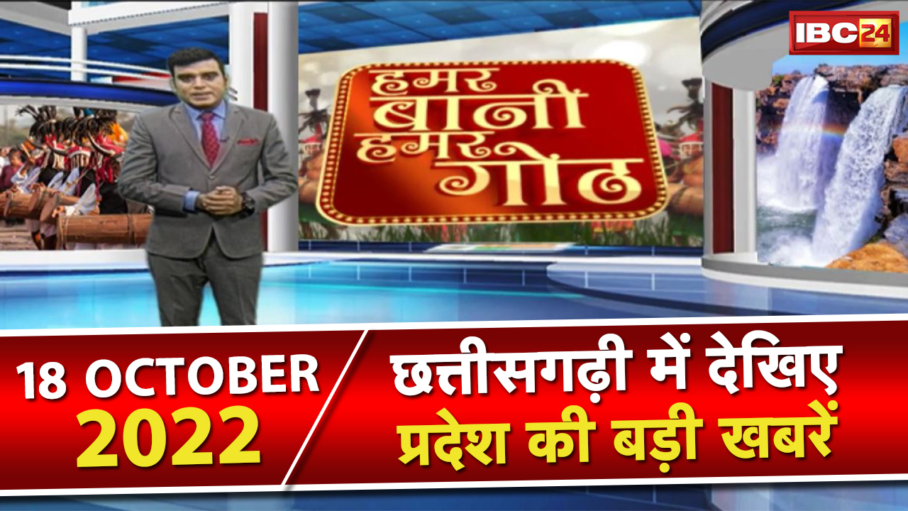 Chhattisgarhi News : दिनभर की खास खबरें छत्तीसगढ़ी में | हमर बानी हमर गोठ | 18 October 2022