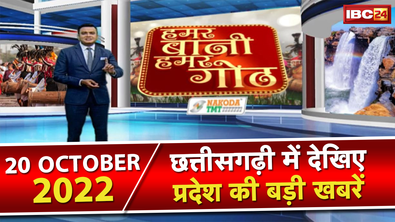 Chhattisgarhi News : दिनभर की खास खबरें छत्तीसगढ़ी में | हमर बानी हमर गोठ | 20 October 2022