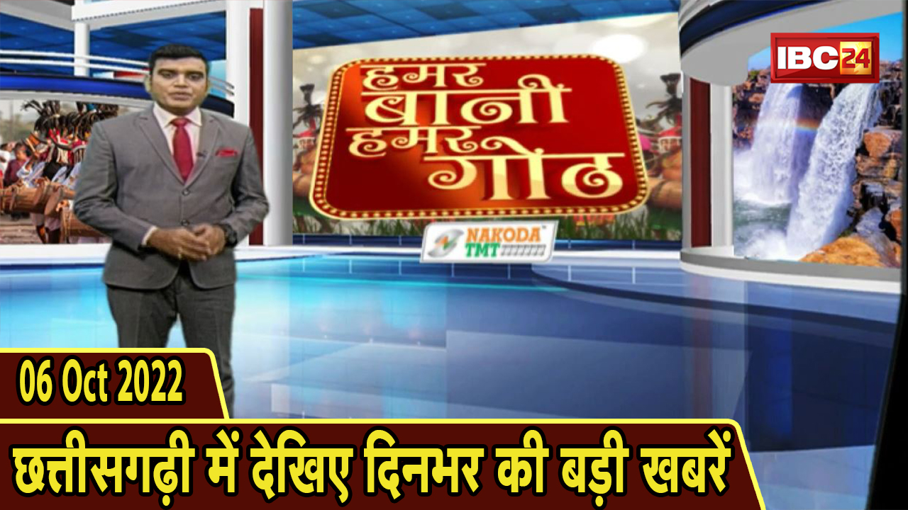 Chhattisgarhi News : दिनभर की खास खबरें छत्तीसगढ़ी में | हमर बानी हमर गोठ | 06 October 2022