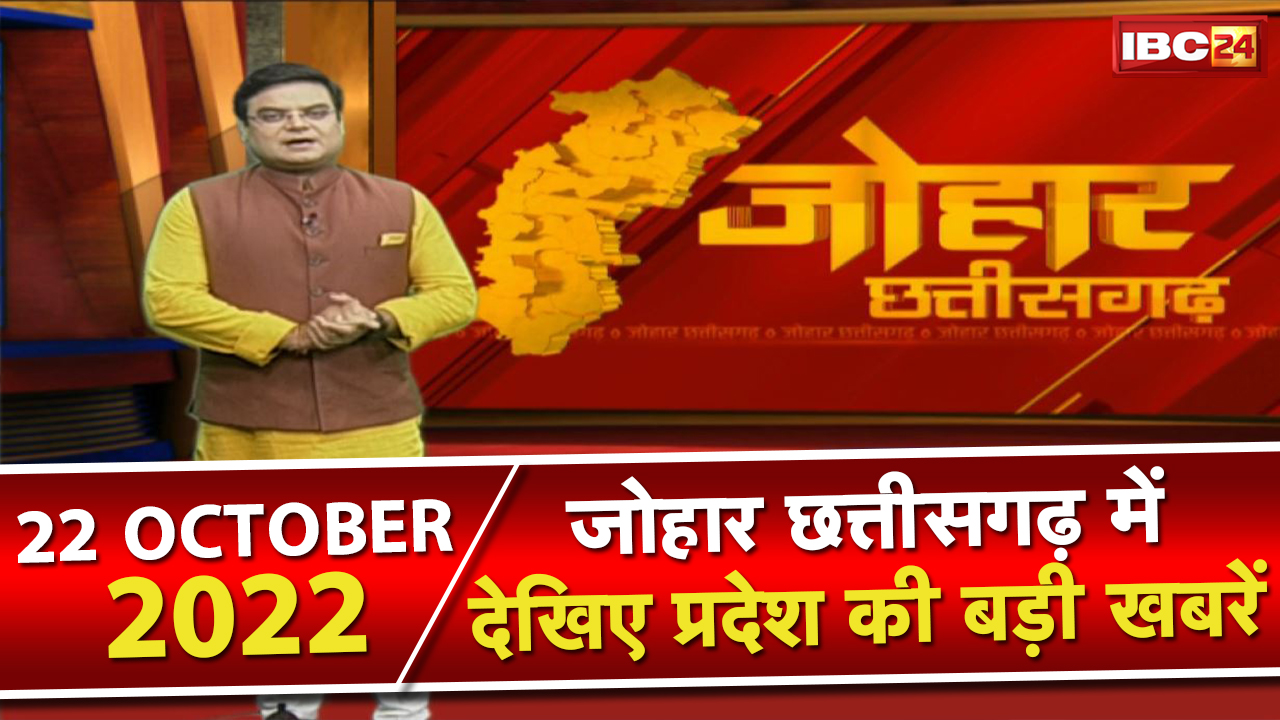 Johar Chhattisgarh। छत्तीसगढ़ के दिनभर की बड़ी खबरें | 1 मिनट में पूरी खबर | 22 October 2022