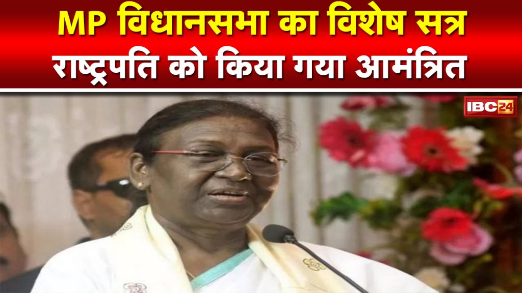 Special session of MP Vidhan Sabha 2022