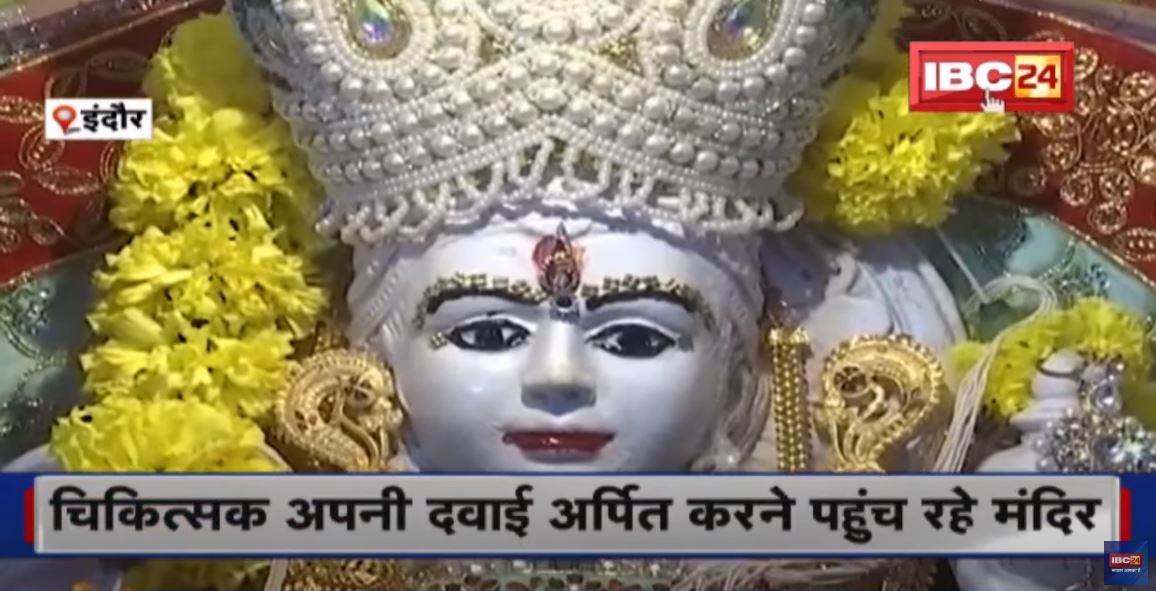 Dhanteras 2022: Indore के धनवंतरी मंदिर में विशेष पूजा | विशेष श्रृंगार जड़ी बूटियों से पूजा अर्चना