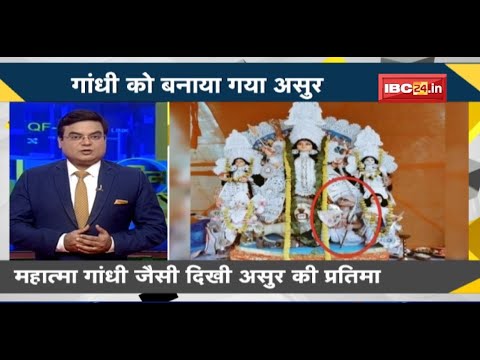 NEWS DECODE : Mahatma Gandhi का अपमान! दुर्गा पंडाल में महात्मा गांधी जैसी दिखी असुर की प्रतिमा..