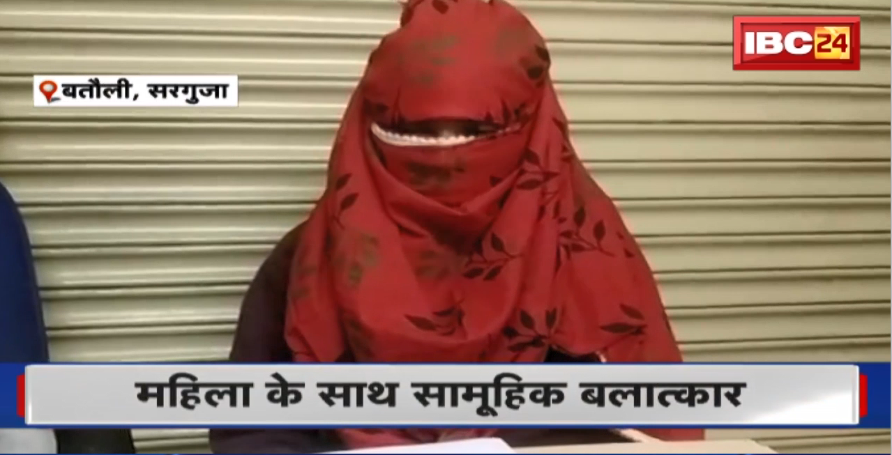 Surguja Crime News : महिला के साथ सामूहिक बलात्कार। दो लोगों के खिलाफ मामला दर्ज
