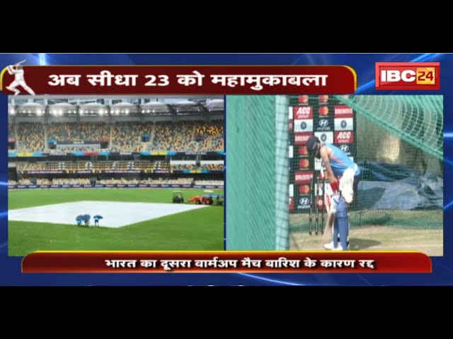 T20 World Cup 2022 : India का दूसरा Warm Up Match बारिश के कारण रद्द | अब सीधा 23 को होगा महामुकाबला