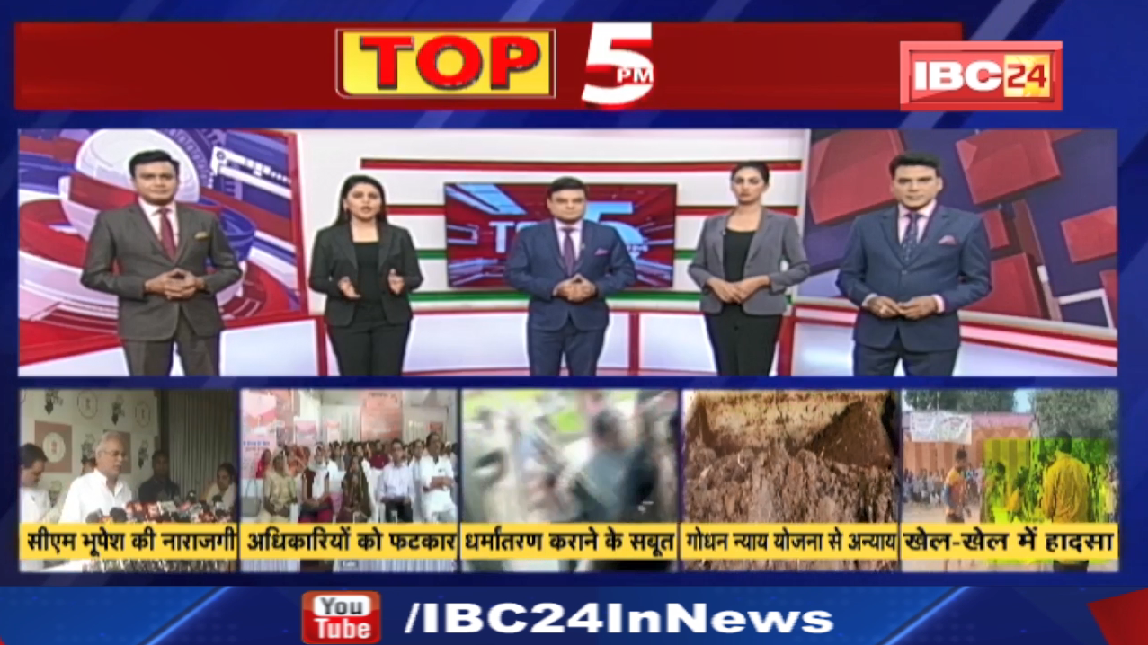 TOP 5 PM: रमन अधिकारियों को धमकाना बंद करें: CM | देखिए दिन की 5 बड़ी खबरें 5 एंकर के साथ | 12 Oct 22