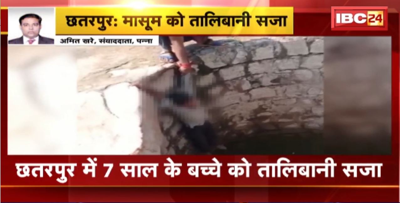Chhatarpur Crime News : 7 साल के बच्चे को तालिबानी सजा