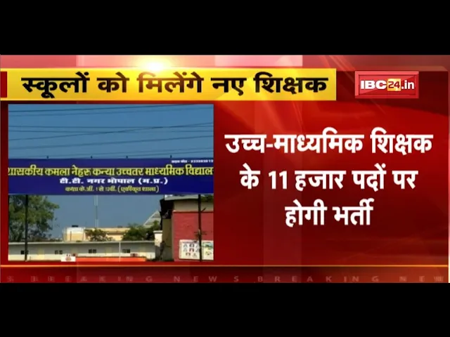 Teacher Recruitment: MP में Government Schools को मिलेंगे नए शिक्षक, 11000 पदों पर होगी भर्ती