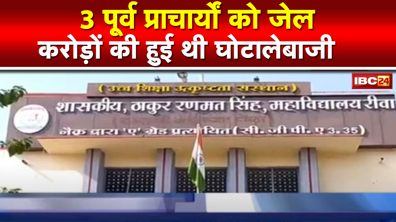 Rewa के Thakur Ranmat Singh College के 3 पूर्व प्राचार्यों को जेल | करोड़ों की हुई थी घोटालेबाजी