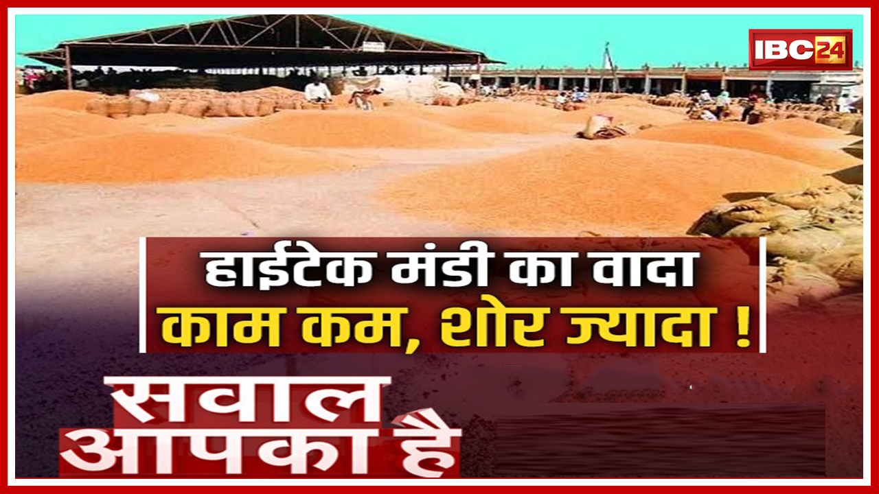 राजधानी के कृषि उपज मंडी की हालत बदहाल। एक धर्म कांटे पर ही है मंडी का पूरा भार। Sawal Aapka Hai