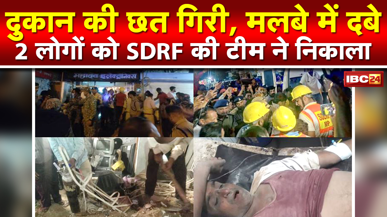 Gwalior के Mahadev Electronics की दुकान की छत गिरी | मलबे में दबे 2 लोगों को SDRF की टीम ने निकाला