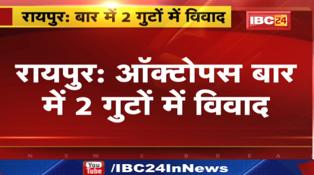 Octopus Bar Raipur: रायपुर के ऑक्टोपस बार में 2 गुटों में विवाद | लाठी डंडे चाकू चलने से कई लोग घायल