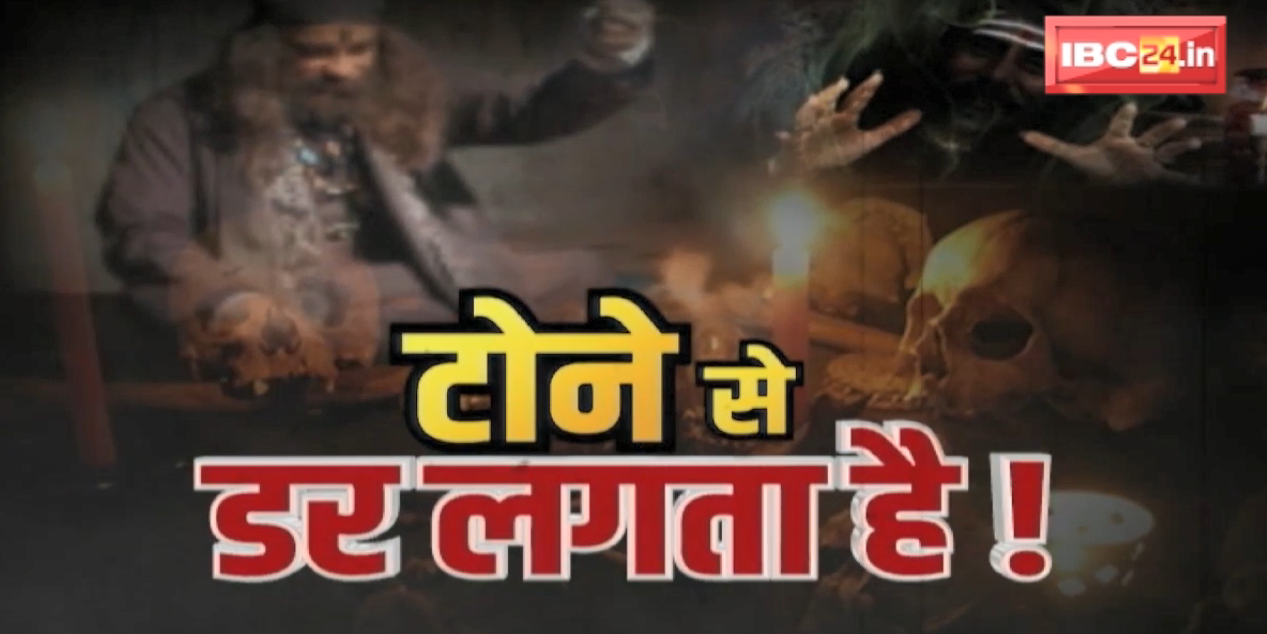 ‘काले साये’ का इंद्रजाल | ‘जादू’ में जकड़ा Chhattisgarh का एक गांव ! देखिए IBC24 की Exclusive Report