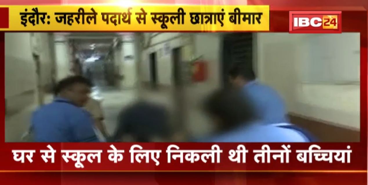 Indore News : तीन बच्चियों ने खाया जहरीला पदार्थ। बच्चियों को इलाज के लिए MY Hospital में कराया गया भर्ती