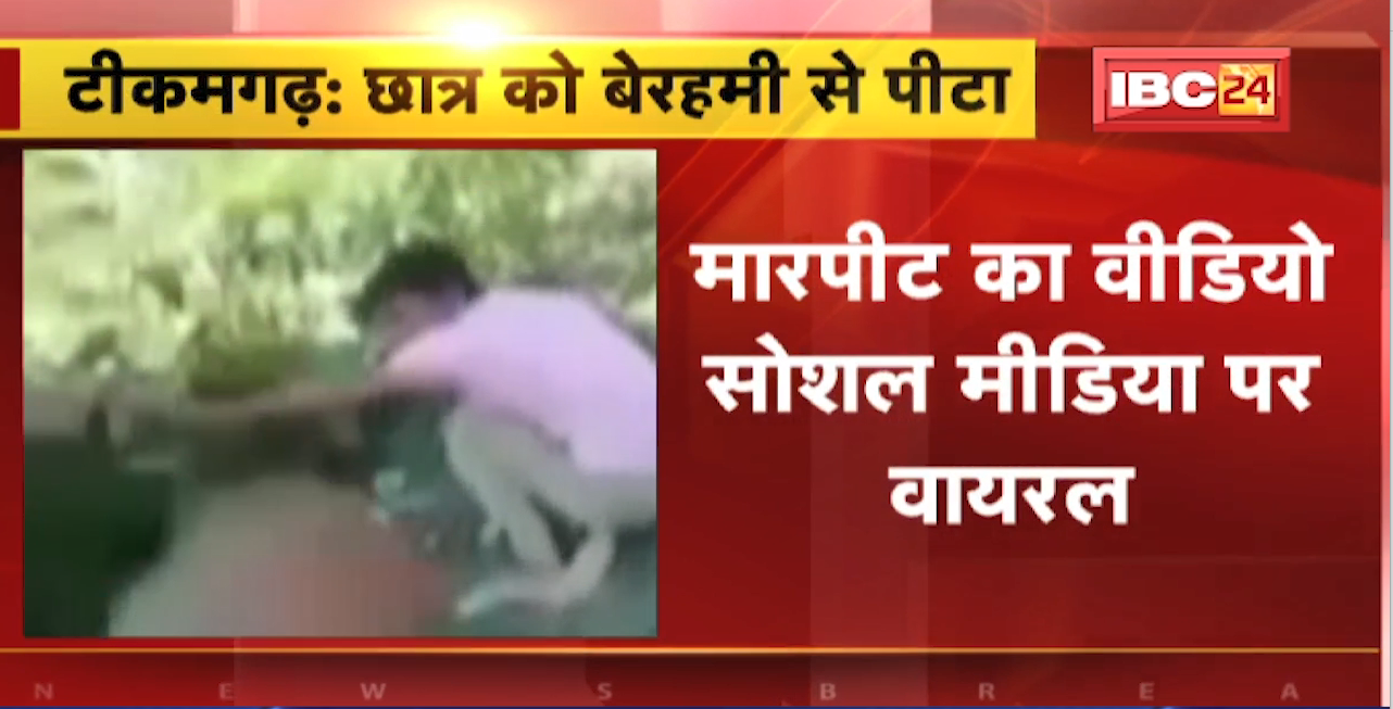 Tikamgarh Crime News : छात्र की बेरहमी से पिटाई। मारपीट का Video Social Media पर Viral
