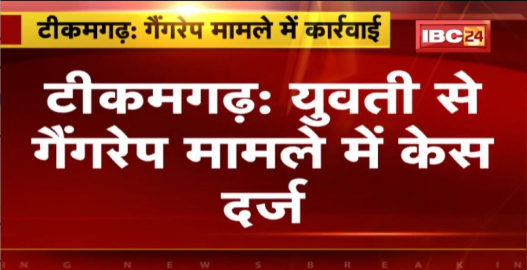 Tikamgarh Gangrape News