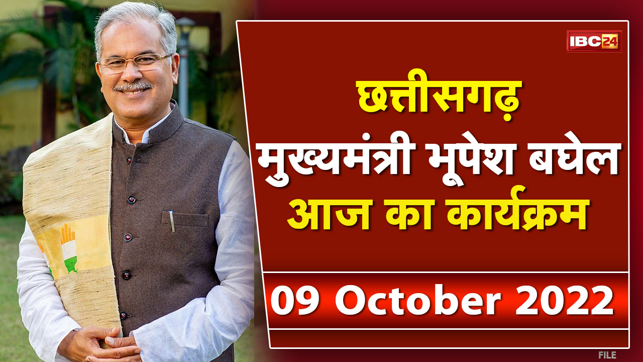Chhattisgarh CM Bhupesh Baghel के आज के कार्यक्रम | देखिए पूरा Schedule | 09 October 2022
