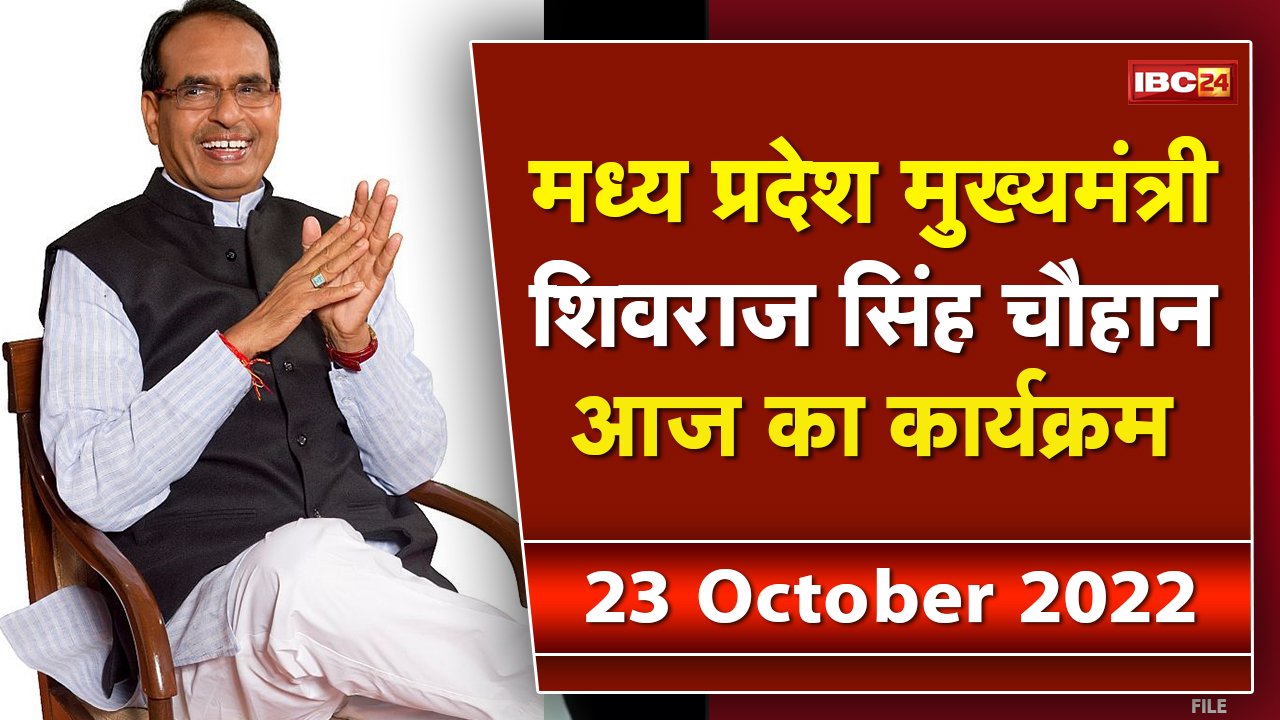 Madhya Pradesh CM Shivraj Singh Chouhan के आज के कार्यक्रम | देखिए पूरा Schedule | 23 October 2022