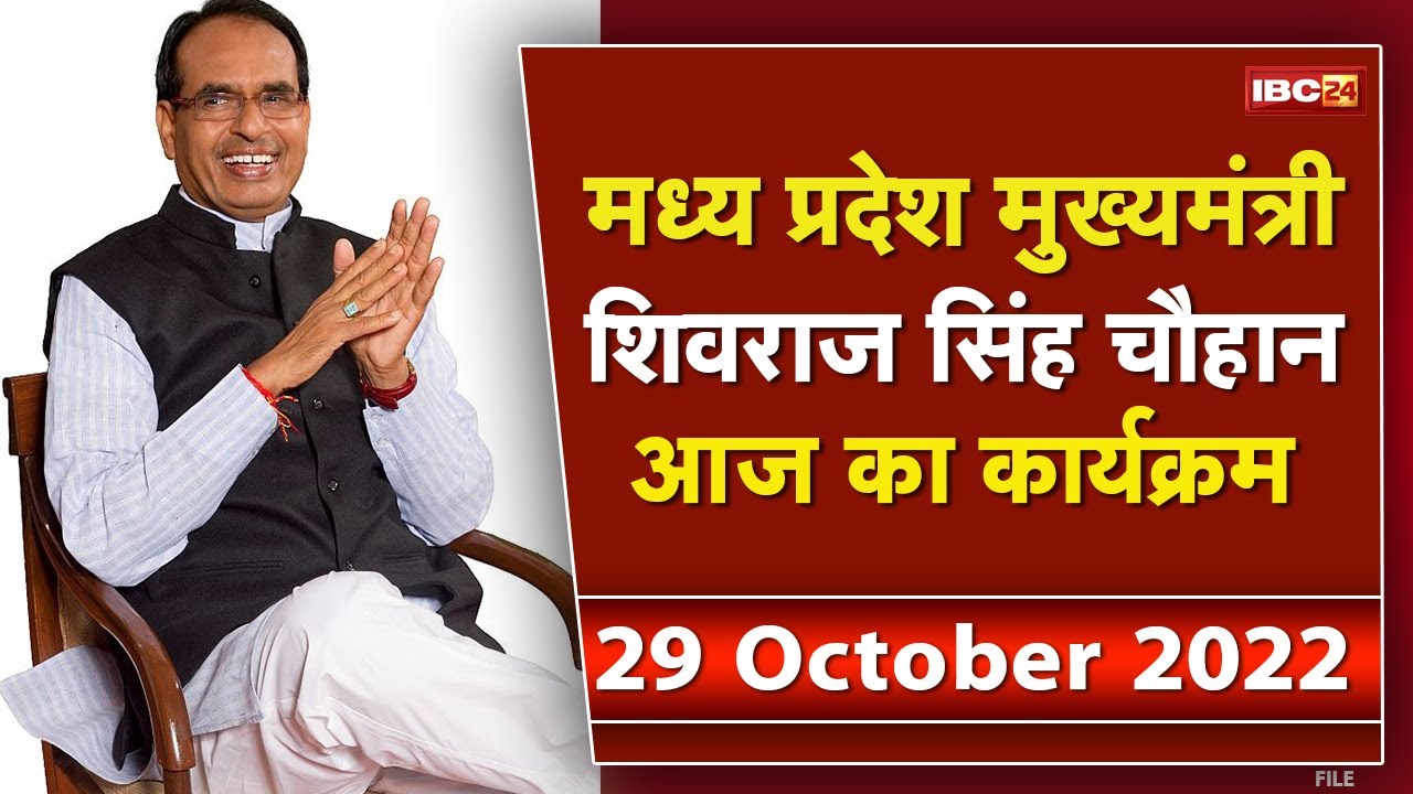 Madhya Pradesh CM Shivraj Singh Chouhan के आज के कार्यक्रम | देखिए पूरा Schedule | 29 October 2022