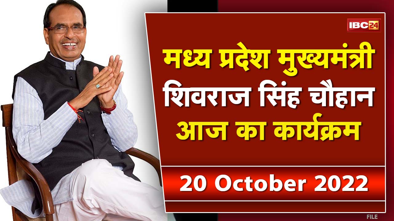 Madhya Pradesh CM Shivraj Singh Chouhan के आज के कार्यक्रम | देखिए पूरा Schedule | 20 October 2022