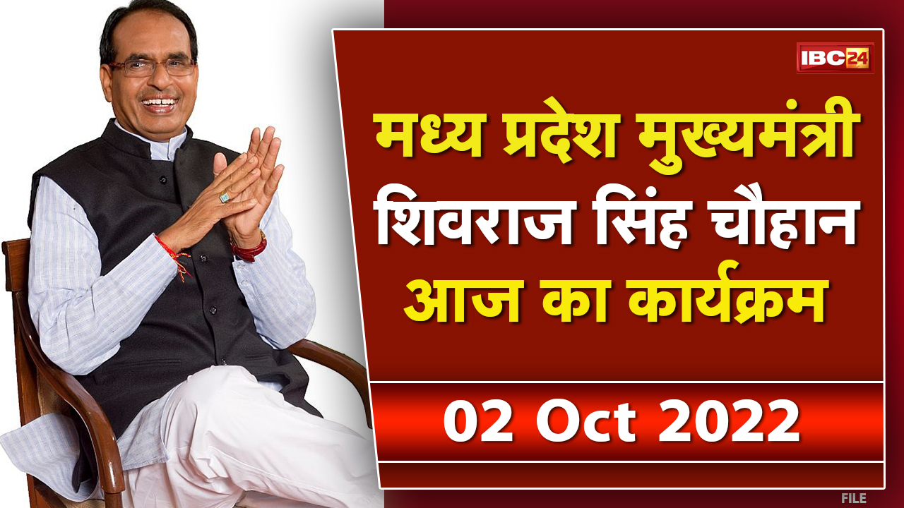 Madhya Pradesh CM Shivraj Singh Chouhan के आज के कार्यक्रम | देखिए पूरा Schedule | 02 October 2022
