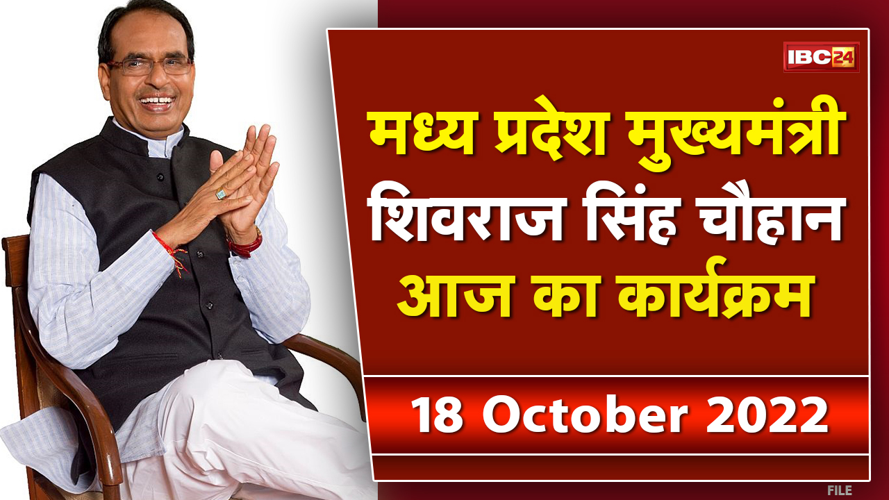 Madhya Pradesh CM Shivraj Singh Chouhan के आज के कार्यक्रम | देखिए पूरा Schedule | 18 October 2022