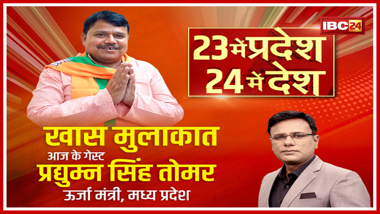 Madhya Pradesh Energy Minister Pradhuman Singh Tomar से खास मुलाकात | 23 में प्रदेश 24 में देश