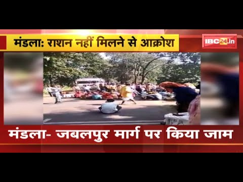राशन नहीं मिलने से ग्रामीणों में आक्रोश | Mandla-Jabalpur मार्ग पर किया चक्का जाम