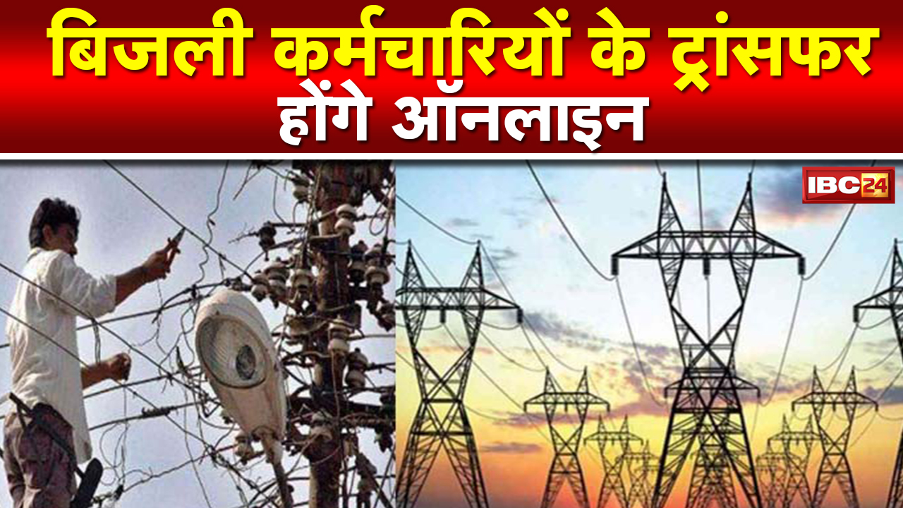 MP में बिजली कर्मचारियों को मिलेगी राहत | अधिकारी, कर्मचारियों, लाइन स्टॉफ के Transfer होंगे Online