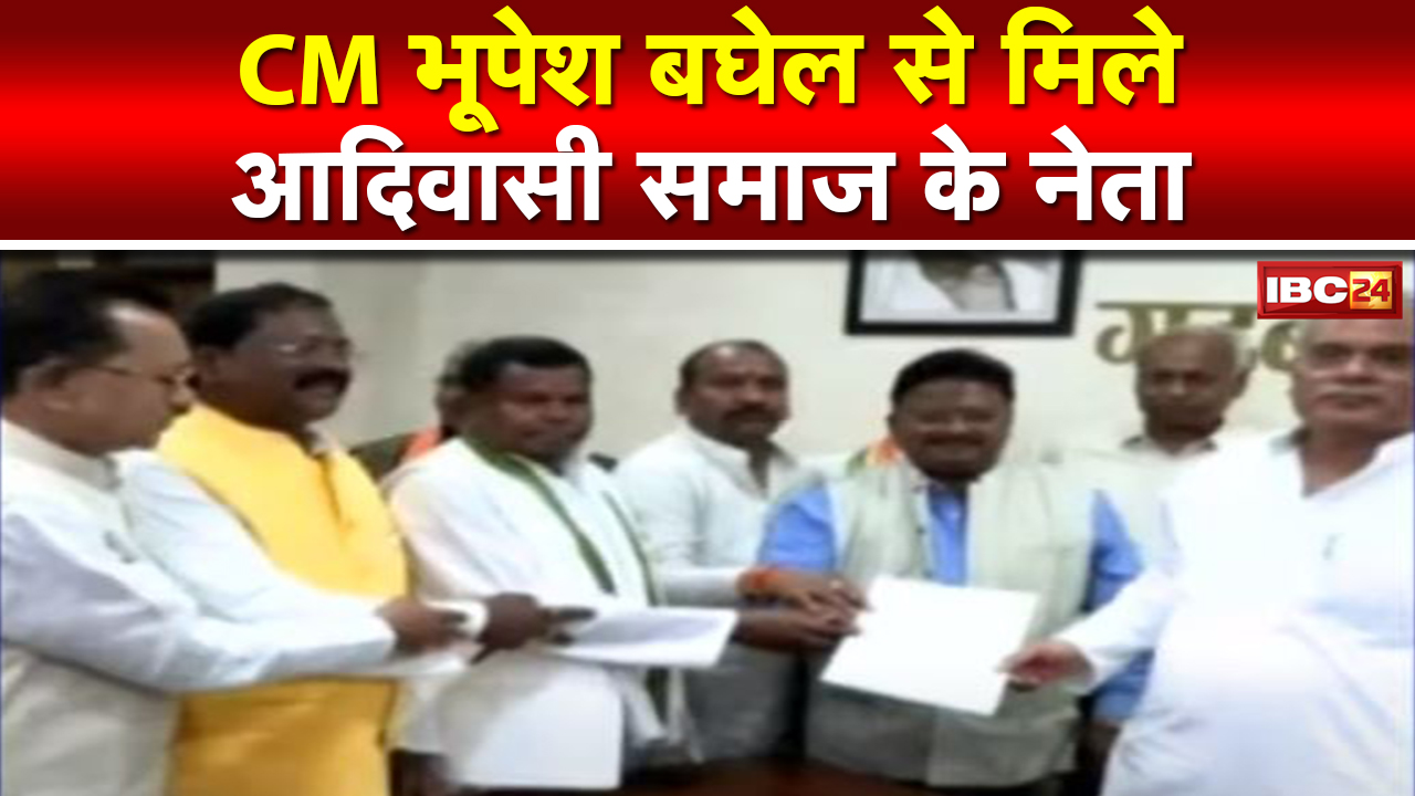 Chhattisgarh CM Bhupesh Baghel से मिले आदिवासी Minister-MLA | मुख्यमंत्री ने क्या कहा सुनिए…