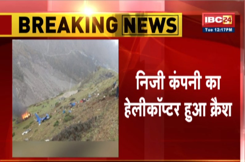तीर्थयात्रियों को केदारनाथ ले जा रहा हेलीकॉप्टर हुआ क्रैश, 6 श्रद्धालुओं की मौत की खबर, मची अफरातफरी