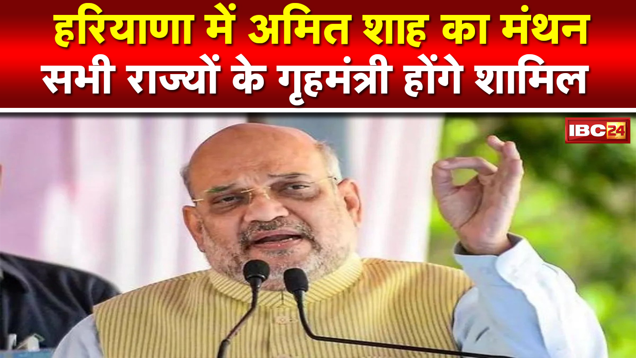 Union Home Minister Amit Shah’s meeting in Haryana : सभी राज्यों के गृहमंत्रियों के साथ शाह का मंथन