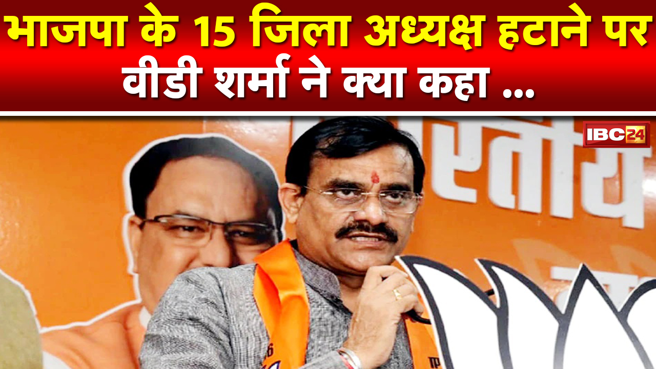 BJP के 15 जिला अध्यक्ष हटाने पर V. D. Sharma ने क्या कहा | सुनिए…
