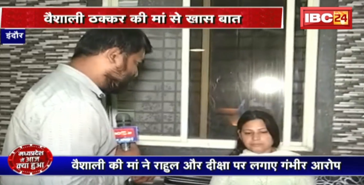 Vaishali Thakkar Suicide Case  वैशाली की मां ने राहुल और दीक्षा पर लगाए गंभीर आरोप