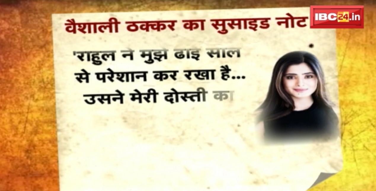 Vaishali Thakkar suicide Case Update : वैशाली की सुसाइड नोट में बड़ा खुलासा