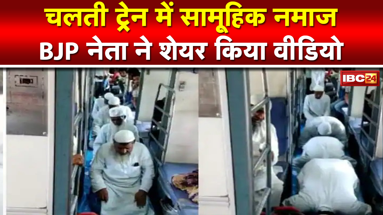 Video of Offering Namaz in Train Goes Viral : ट्रेन में सामूहिक नमाज.. BJP नेता ने शेयर किया वीडियो