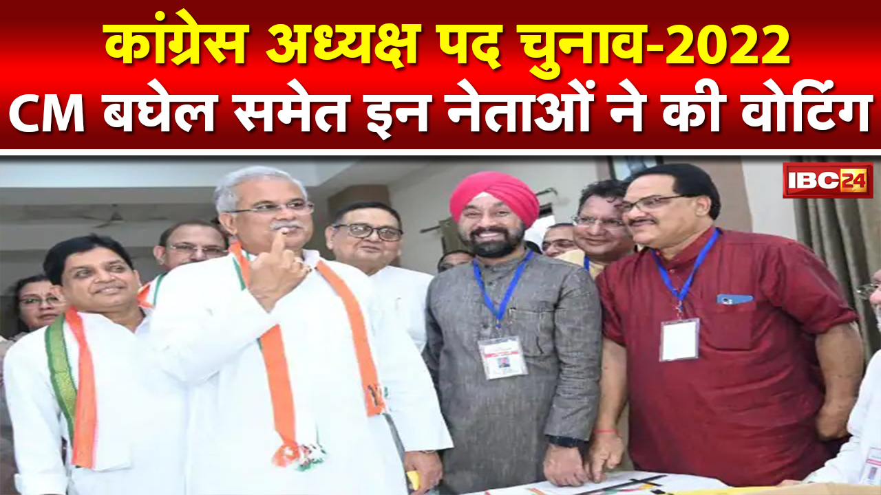 Congress President के लिए मतदान खत्म | CM Bhupesh Baghel समेत कई दिग्गजों ने डाला Vote