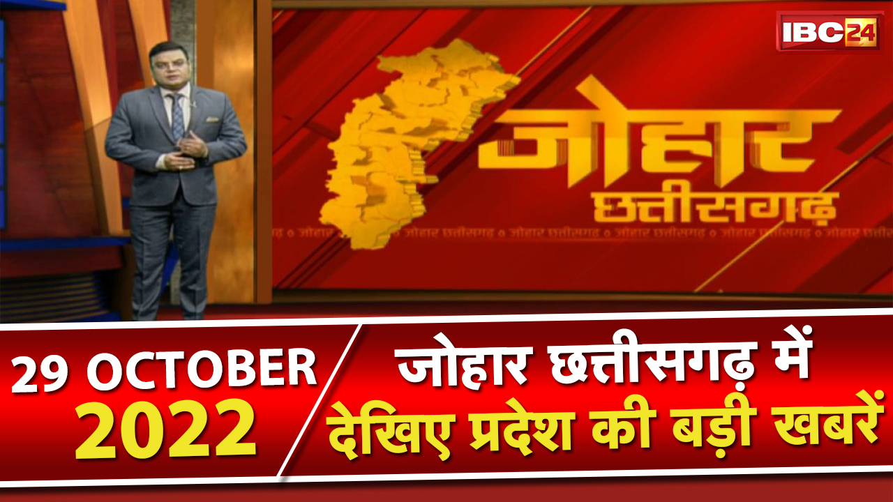 Johar Chhattisgarh। छत्तीसगढ़ के दिनभर की बड़ी खबरें | 1 मिनट में पूरी खबर | 29 October 2022