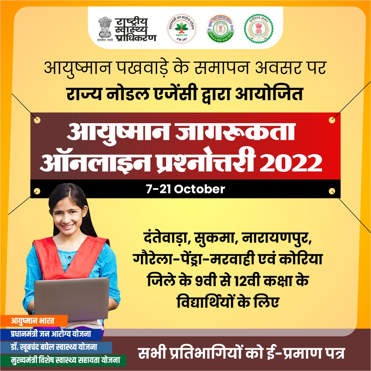 आयुष्मान जागरूकता पखवाड़ा के तहत ऑनलाइन प्रश्नोत्तरी का आयोजन, 21 अक्टूबर तक जारी रहेगा कार्यक्रम